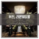 부산 진구 어두운 단독홀 대관가능 라온웨딩홀투어후기