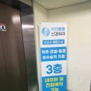 경주정형외과의원 | 이천튼튼신경외과 | 이천 허리아플 때 신경주사 도수치료 내돈내산 병원 후기