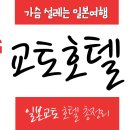 에이피인터네셔널 | 교토호텔~총정리 숙소 추천으로 70% 할인가격 예약하기