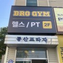 동산세탁 | 익산헬스 신규오픈 브로짐 동산점 윤희경T 수업 후기