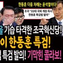 한동훈의 국힘 본진을 기습 타격한 조국혁신당! 제1법안은 한동훈 특검! 본진 민주당은 이종섭 특검 당론 발의! 기막힌 콜라보! 이미지