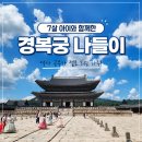 경복궁 | [아이랑 서울여행10] 서울 아이랑 갈만한 곳 | 7살 아이와 경복궁 방문 후기