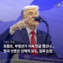 트럼프 다보스 등 부정선거 지속 언급, 한국 언론 왜 침묵 하나 이미지