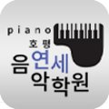 호평연세음악학원