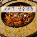 상수역 맛집, 제비집 상수본점 두루치기 후기