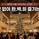 더현대 서울 크리스마스 2025 예약 없이 완.벽.히 즐기는 법! 이미지
