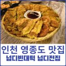 넙디빈대떡 이미지
