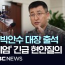 [MBC] &#39;비상계엄사태 관련 긴급현안질의&#39; 국회 국방위원회 전체회의 끝까지 LIVE(2024.12.05) 이미지