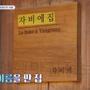 양양김성래가옥 | 댄스가수유랑단 양양 한옥 펜션 숙소 &#39;자비에 집&#39; 촬영지 보기 - 화사 해장 레시피 공개된 곳