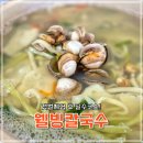 웰빙칼국수 - 양주시 부흥로1398번길 26-8 | [서천 맛집] 웰빙칼국수｜서천가볼만한곳, 갯벌체험 후 즐기는 동죽 폭탄, 웰빙칼국수 솔직 후기!