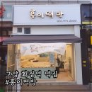 홍이떡방 | [고양 화정역 떡집] 맛과 영양이 가득한 떡과 예쁜 백일떡이 좋았던 홍이떡방 내돈내산 후기