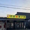 연탄불생구이 | 속초 로컬 노포 맛집 연탄불생구이