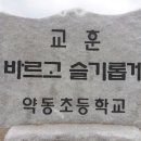 약동초등학교 이미지