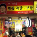 주가네족발