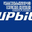 넥스페이스 코인 매도 후기 : 따봉업비트야 50만원 고마워!❤️(언제매도할지 고민이라면?!)