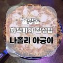 아궁이 | 화덕피자 전문 율량동 맛집 &#39;나폴리 아궁이 후기&#39;