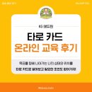 허스트에듀 | [출강 후기]온라인 타로카드 강의 : 목표를 향해 달려가는 나의 상태를 확인해보자!