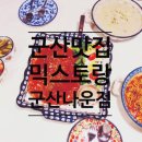 믹스토랑군산나운점