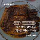 황금마을 | [황금명태마을] 명태 맛집 인정! 매콤 칼칼한 명태조림에 밥도둑 예약!