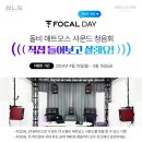 롯데프레시 향동DMC스타비즈지점 | [FOCAL DAY] 봉쥬르 포칼! 돌비 애트모스 사운드 청음회 "직접 들어보고 살래요!"