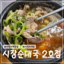 서정리시장 | 서정리맛집 시장순대국 2호점 서정리역국밥 서정리시장맛집 송탄이충동국밥 내돈내산