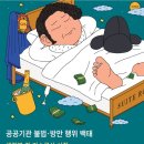 산하기관 법카로 897번 밥값 결제, 삼척까지 불러 계산 시켰다 이미지