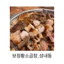 [ 소곱창 ] 보정황소곱창_성내동