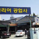 카클리어공업사 이미지