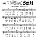 찬미예수 1430장 타오르게하소서(젖은가슴들오세요) (찬미예수2000 PPT 악보 가사) 이미지