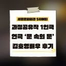 (주)문 | [세종S씨어터] 과정공유작 낭독극 1인극 &#39;문속의문&#39; 김호영배우 후기