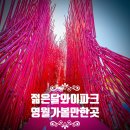 송학주천로 | 영월 젊은달와이파크 방문 후기: 겨울 실내 가볼 만한 곳 입장료 할인 및 관람 꿀팁 총정리