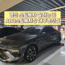 형제셀프세차장 | 경산 스팀 세차 친절하고 꼼꼼한 ABC스팀세차장 대구 경산점