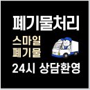 임실군 생활쓰레기처리장 | 임실 이사폐기물 쓰레기집청소 오수 관촌 대형 가전 생활 철거 수거 현명한 방법