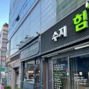 수지힘찬한의원 이미지