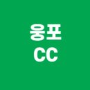 웅포컨트리클럽 | 🏌️ 전북 익산 웅포CC 예약 · 그린피 · 코스 · 날씨 · 맛집 · 후기 총정리