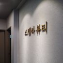 부산왁싱 스텔라뷰티 이용후기