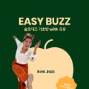 EASY BUZZ 시즌5 with 유유 이미지