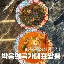 24시 - 서초구 방배천로34길 23 | 전주 진북동맛집! 전주 박웅의국가대표짬뽕 24시 중국집 후기