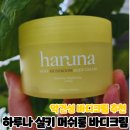 하루나 | 겨울 악건성 피부 하루나 바디크림 사용후기