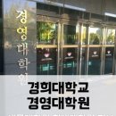 [경희대학교 경영대학원(세무대학원)] 소개 및 정보 이미지