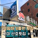 산호횟집송정점 이미지