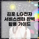 김포 LG전자 서비스센터 완벽 활용 가이드