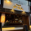 정통숯불꼬치구이구르메개롱점
