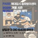 한국체대중평체육관 | 송파 방이 PASS 26학년도 겨울 시즌 컨설팅 사전예약 [송파구 체대 입시학원][방이동 체대 입시학원]