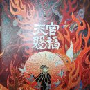 백의 | 천관사복 3권 중 백의화세 편 후기