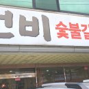 선비숯불갈비식당 이미지