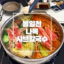 뽑아죠 | [고양/통일로] 자가제면 칼국수 내유동맛집 &#39;나목샤브칼국수&#39;솔직후기