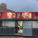 달구분식 - 무안군 도림길 67 | 달구분식