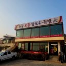 해동토종칼국수족발 이미지