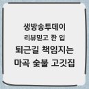 숯불도봉산골 | 생방송투데이 리뷰 믿고 한 입 마곡 숯불구이 고기 맛집 정보